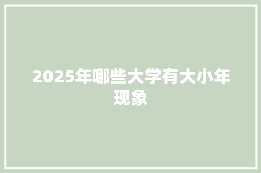 2025年哪些大学有大小年现象