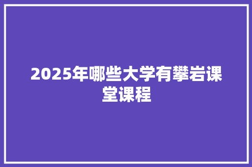 2025年哪些大学有攀岩课堂课程