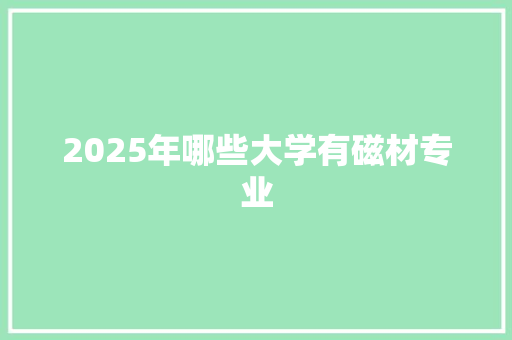 2025年哪些大学有磁材专业
