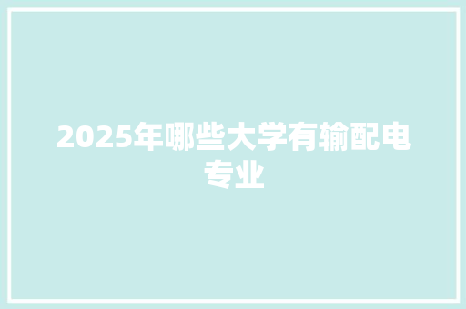 2025年哪些大学有输配电专业