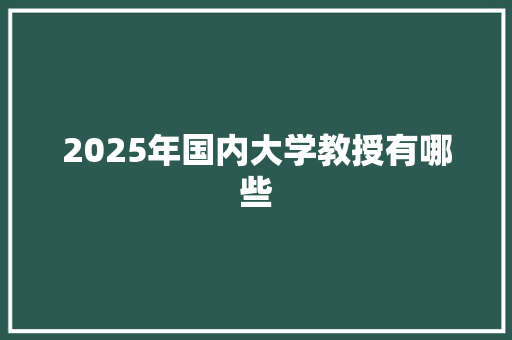 2025年国内大学教授有哪些