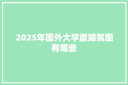 2025年国外大学震撼氛围有哪些