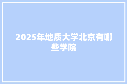 2025年地质大学北京有哪些学院