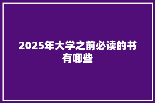 2025年大学之前必读的书有哪些