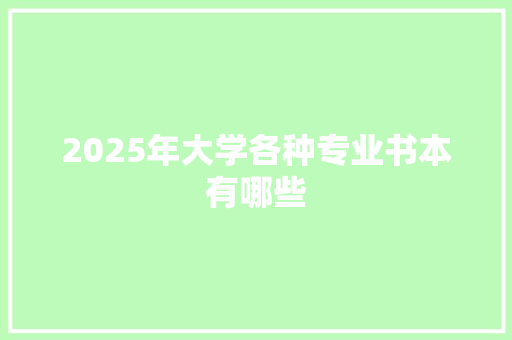 2025年大学各种专业书本有哪些