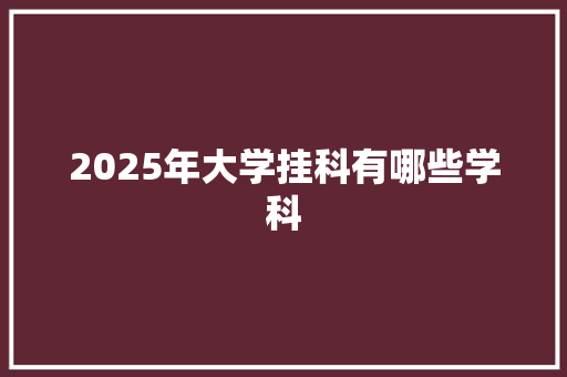 2025年大学挂科有哪些学科