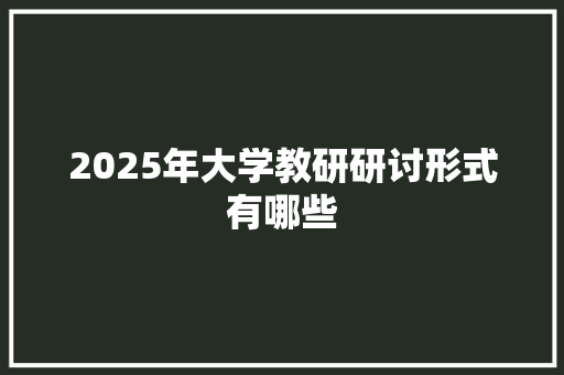 2025年大学教研研讨形式有哪些