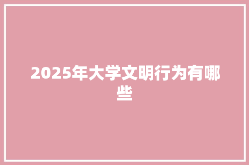2025年大学文明行为有哪些