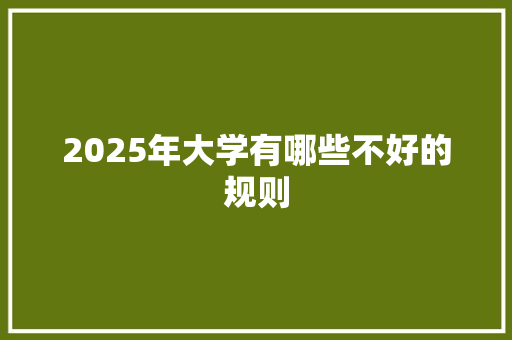 2025年大学有哪些不好的规则