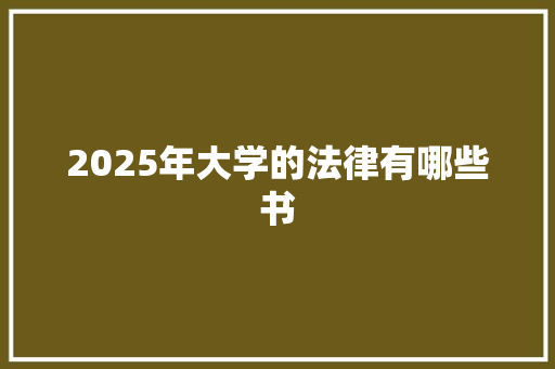 2025年大学的法律有哪些书