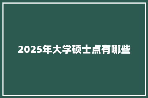 2025年大学硕士点有哪些