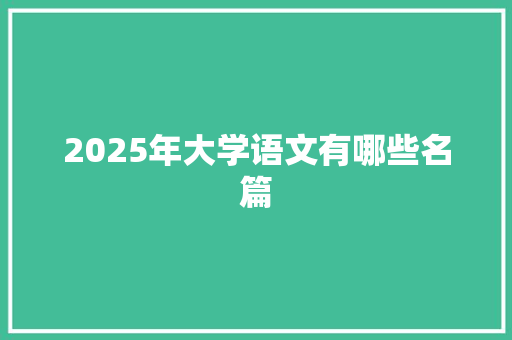 2025年大学语文有哪些名篇