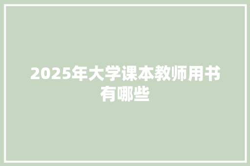 2025年大学课本教师用书有哪些
