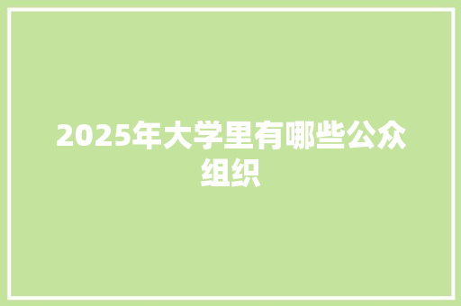 2025年大学里有哪些公众组织
