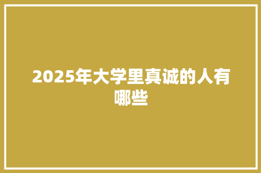 2025年大学里真诚的人有哪些