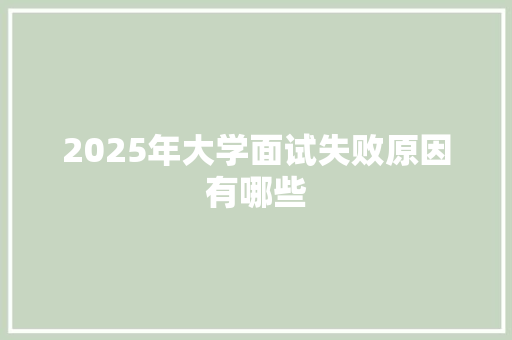 2025年大学面试失败原因有哪些