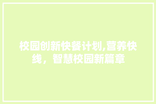 校园创新快餐计划,营养快线，智慧校园新篇章