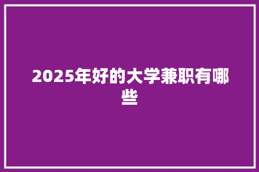 2025年好的大学兼职有哪些