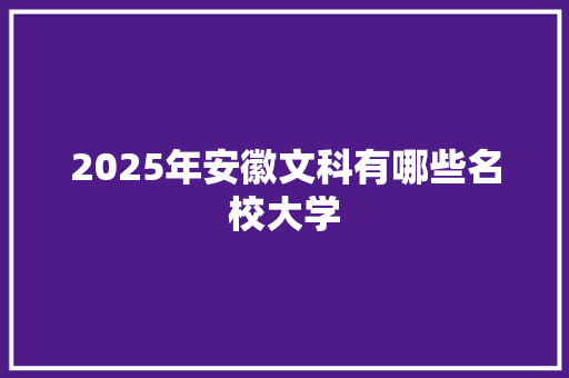 2025年安徽文科有哪些名校大学