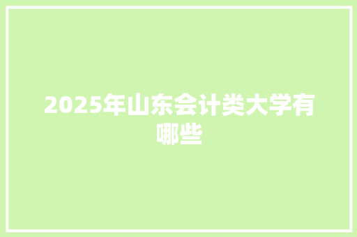 2025年山东会计类大学有哪些
