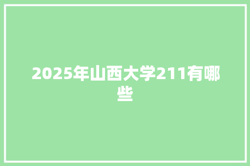 2025年山西大学211有哪些