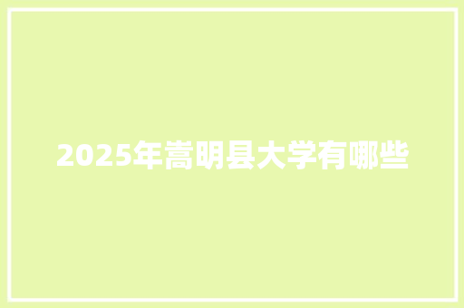 2025年嵩明县大学有哪些