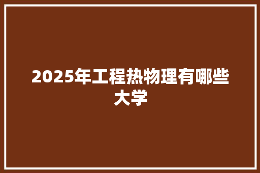 2025年工程热物理有哪些大学