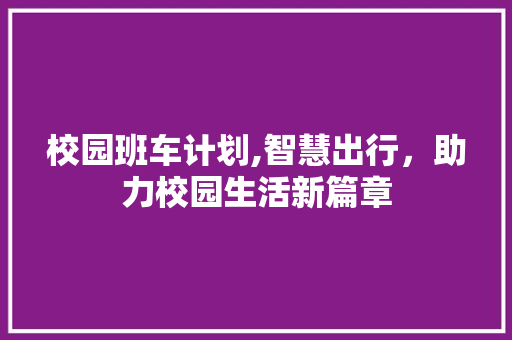 校园班车计划,智慧出行，助力校园生活新篇章
