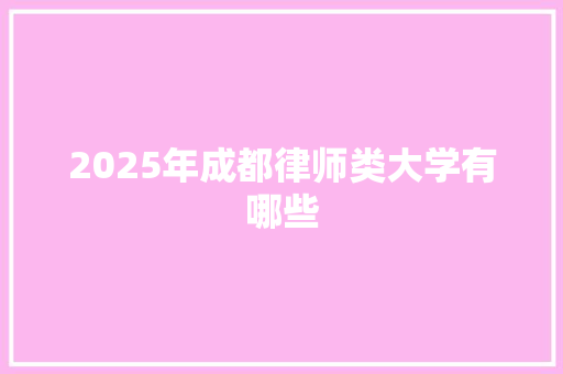 2025年成都律师类大学有哪些 工作类