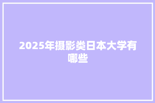 2025年摄影类日本大学有哪些