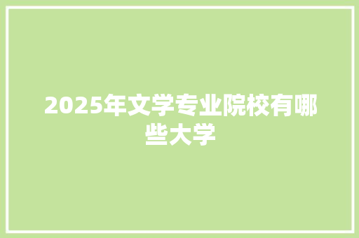 2025年文学专业院校有哪些大学