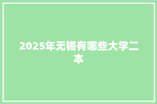 2025年无锡有哪些大学二本