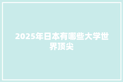 2025年日本有哪些大学世界顶尖