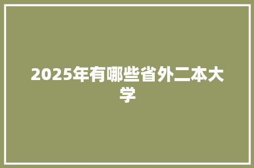 2025年有哪些省外二本大学