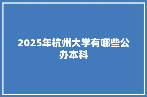 2025年杭州大学有哪些公办本科