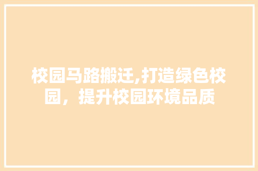 校园马路搬迁,打造绿色校园，提升校园环境品质