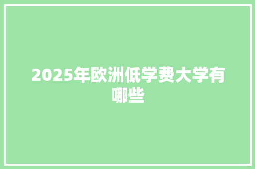 2025年欧洲低学费大学有哪些