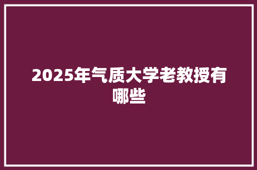 2025年气质大学老教授有哪些