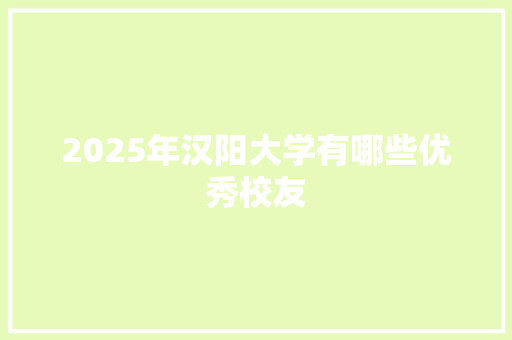 2025年汉阳大学有哪些优秀校友