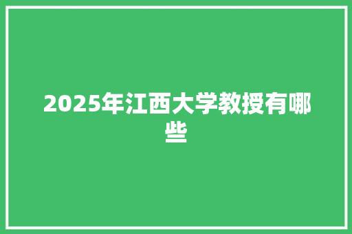 2025年江西大学教授有哪些