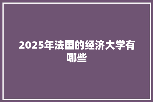 2025年法国的经济大学有哪些