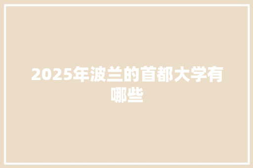 2025年波兰的首都大学有哪些