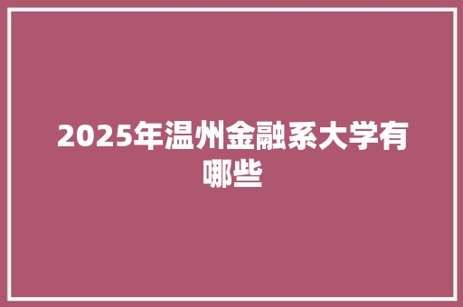 2025年温州金融系大学有哪些