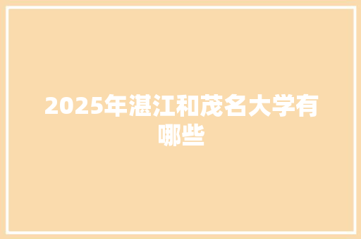 2025年湛江和茂名大学有哪些