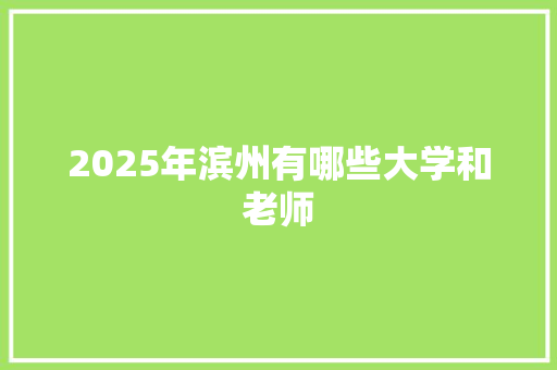 2025年滨州有哪些大学和老师