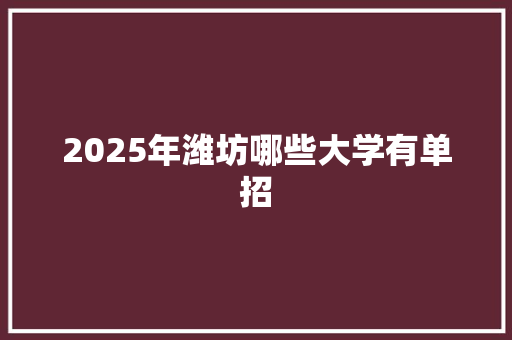 2025年潍坊哪些大学有单招 生活类