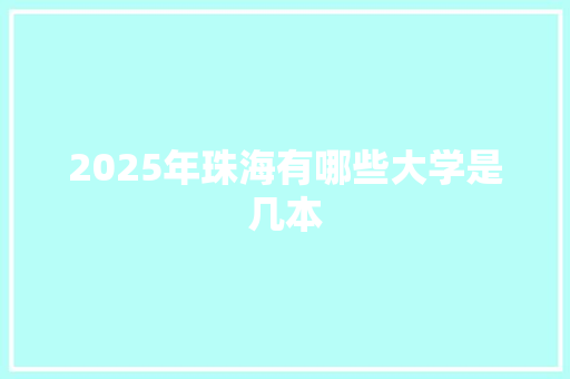 2025年珠海有哪些大学是几本