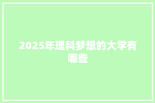 2025年理科梦想的大学有哪些