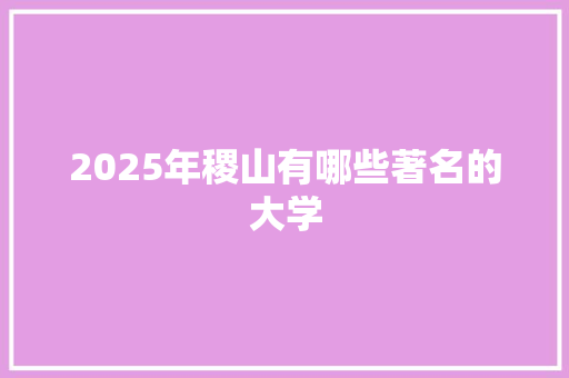 2025年稷山有哪些著名的大学