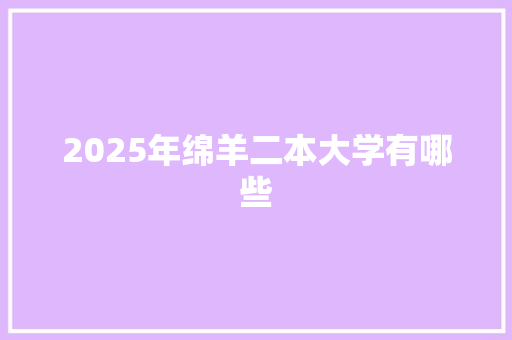 2025年绵羊二本大学有哪些